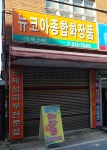 뉴코아종합화장품