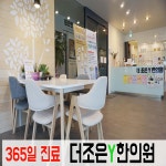 더조은와이한의원