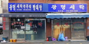 광명세탁 효자점