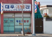 대우이발관