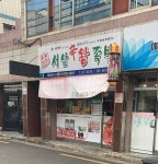 서남왕족발