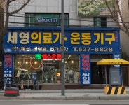 세영의료기운동기구
