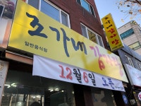 조가네감자탕