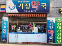 가정약국