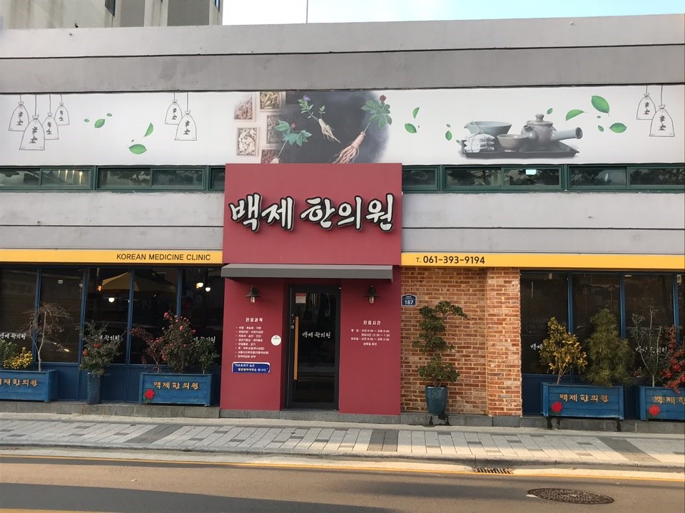 백제한의원