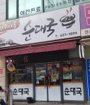 전주시골순대국
