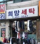 희망세탁
