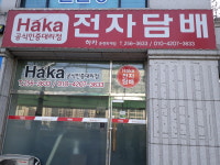 하카전자담배 춘천퇴계점