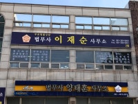 법무사이재순사무소