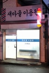 새마을이용원