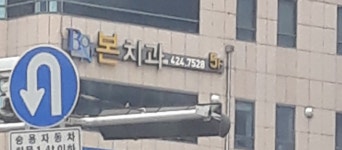 본치과의원 대구점