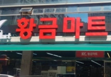 황금마트 상월곡점