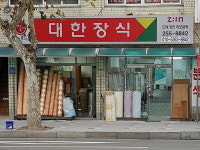 대한장식