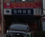 참사랑교회
