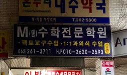 엠수학전문학원