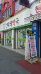 건대역약국