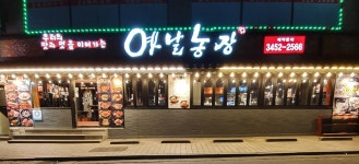옛날농장 역삼점