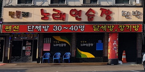 민들레 노래연습장
