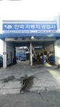 한국자동차공업사