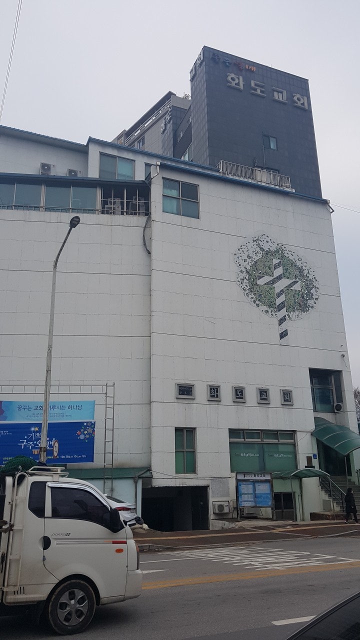 화도교회 사진 1