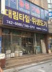 대림타일위생도기