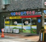 예원축산정육