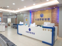 시흥한방병원