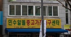 민수알뜰중고센타