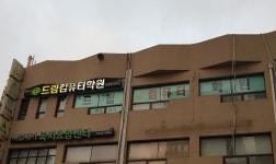 드림컴퓨터학원