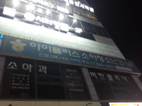 아이플러스소아청소년과의원