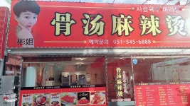 사골육수마라탕