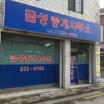 금성부동산중개사무소