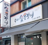 수미숯불갈비