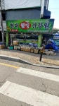 현대웰빙건강원
