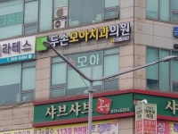 두손모아치과의원