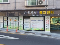 가족처럼재가복지센터
