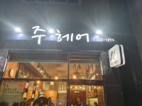 주헤어
