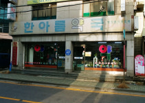 한아름약국
