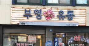 부영축산유통