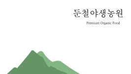둔철야생농원