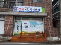 서화노인복지센터