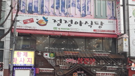 정정아식당 부평점