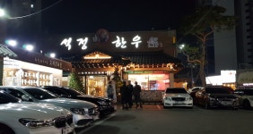 석정한우마을