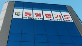동양합기도