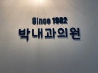 박내과의원