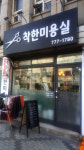 착한미용실