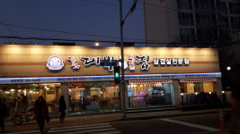 얼쑤대박터지는집 장림본점