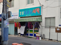 보성컴퓨터세탁