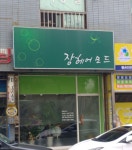 장헤어모드