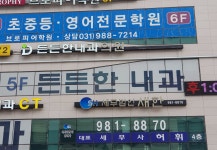 든든한내과의원